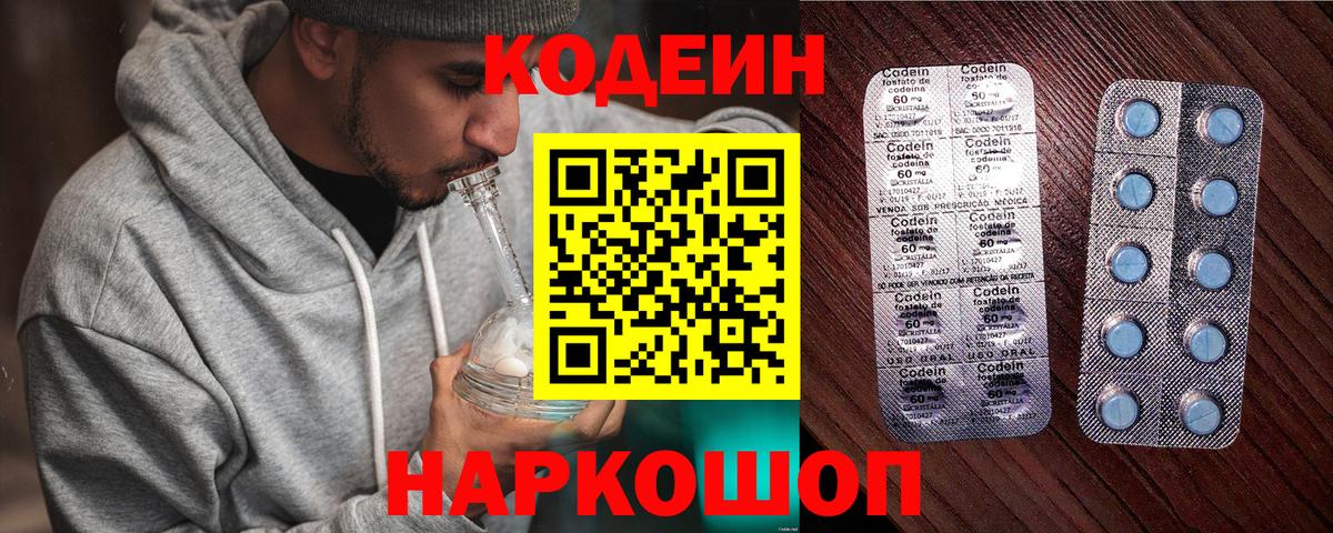 Codein напиток Lean (лин) Вичуга